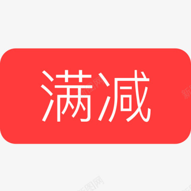 满减活动icon_满减图标