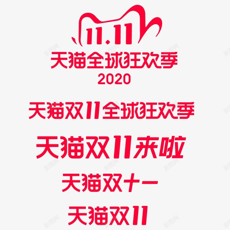 2020双十一全球狂欢季logo天猫活动logopng免抠素材_88icon https://88icon.com logo 2020双 十一 全球 狂欢 天猫 活动