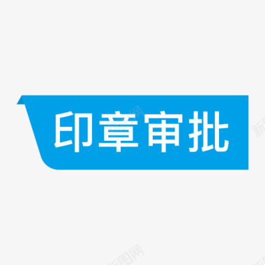 不合格印章状态-印章审批图标