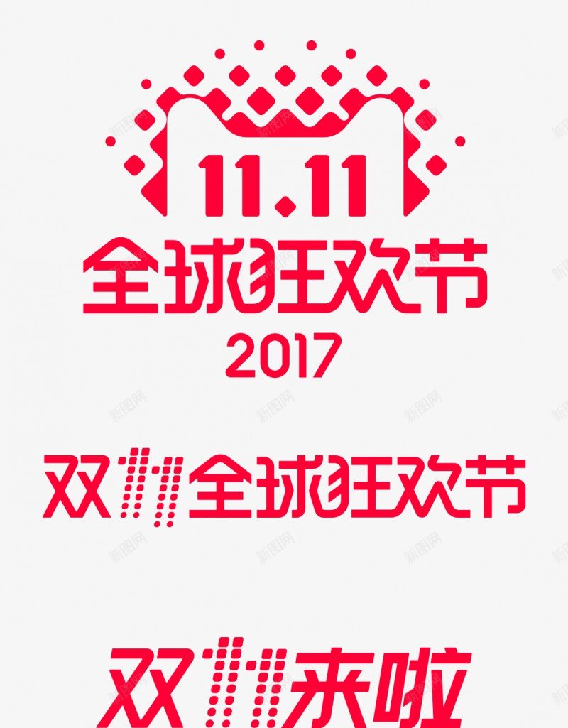 2017双11logo2017双11logo双十一png免抠素材_88icon https://88icon.com 2017双 11logo2017 11logo 双十 十一