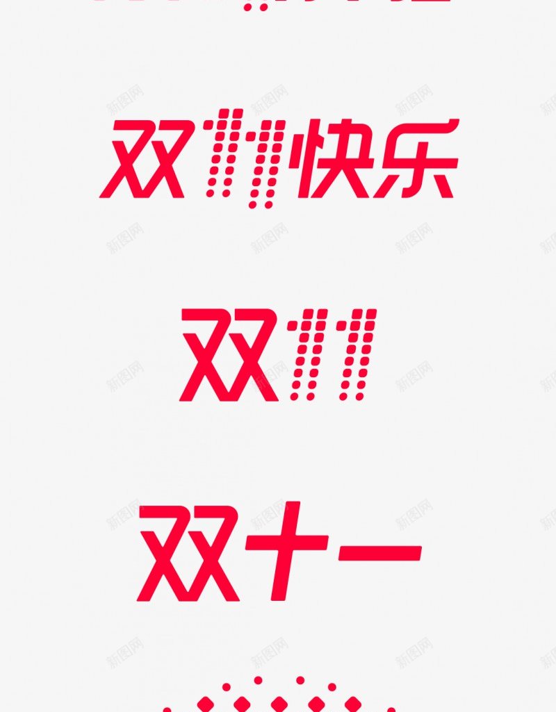 2017双11logo2017双11logo双十一png免抠素材_88icon https://88icon.com 2017双 11logo2017 11logo 双十 十一