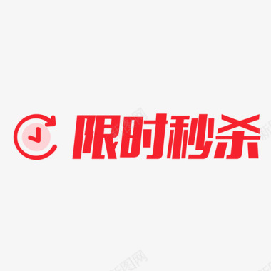 限时秒杀图标