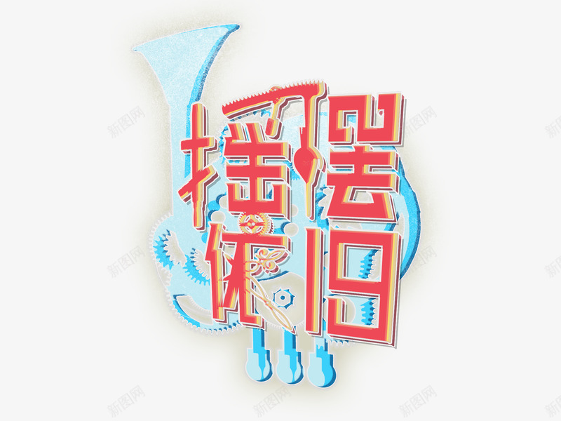 东南大学2019年摇摆依旧跨年演唱会Logo辅扁平png免抠素材_88icon https://88icon.com 东南 大学 2019年 摇摆 依旧 跨年 演唱会 Logo 扁平