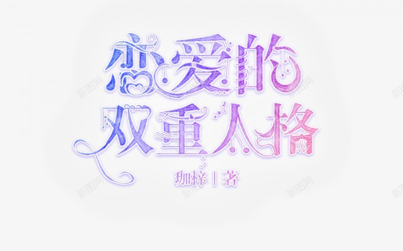 沐七荨字效可转不可用不可盗2018汤圆ID许安苒触png免抠素材_88icon https://88icon.com 不可 七荨字 可转 可用 2018 汤圆 ID 许安苒