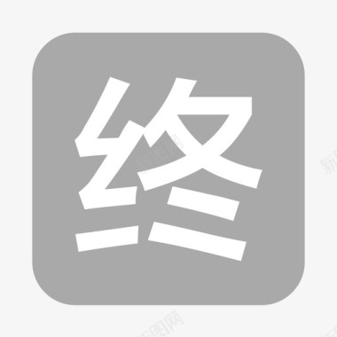 阿拉伯数字0end0图标