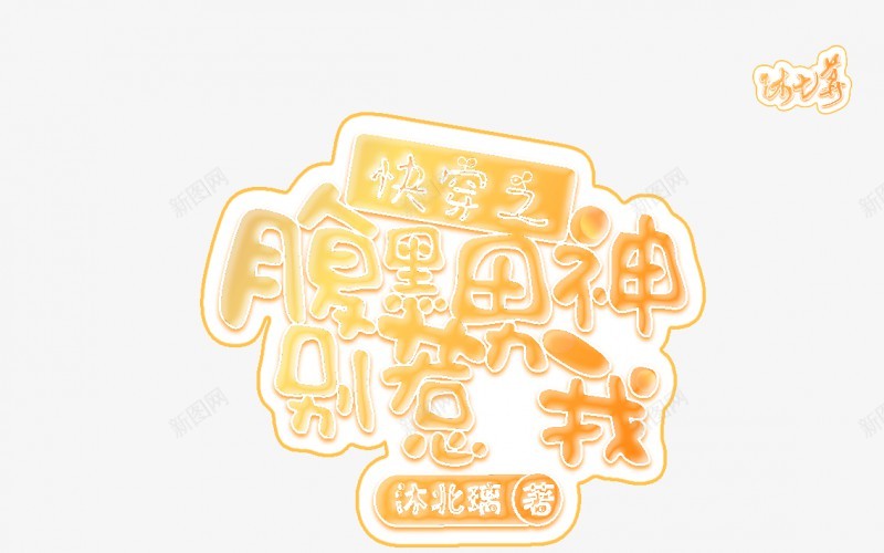 沐七荨Q版字效有教程疯狂暗示2018汤圆ID许安苒png免抠素材_88icon https://88icon.com 七荨 版字 教程 疯狂 暗示 2018 汤圆 ID 许安苒