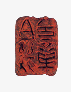 元白文伯畿印章铜印此展品为元代文物1989年杭州老素材
