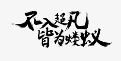 太久没更新了发现不会做毛笔字体了平面设计素材