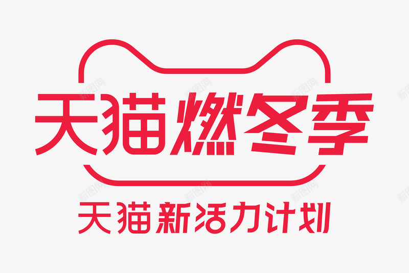 2019年天猫燃冬季logo天猫新活力计划logopng免抠素材_88icon https://88icon.com 天猫 logo 2019年 冬季 新活力 活力 计划