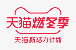 2019年天猫燃冬季logo天猫新活力计划logo素材