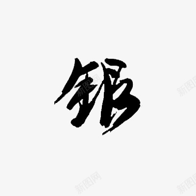 银书法字书法字毛笔字png免抠素材_88icon https://88icon.com 书法 字书 毛笔字