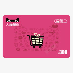 天猫超市卡猫超卡享淘卡电子卡购物卡礼品卡面额面值3素材