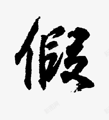 假49BE14来自花瓣治愈星期五中国风毛笔字体笔触png免抠素材_88icon https://88icon.com 49BE14 来自 花瓣 治愈 星期 星期五 五中 国风 毛笔 毛笔字 字体