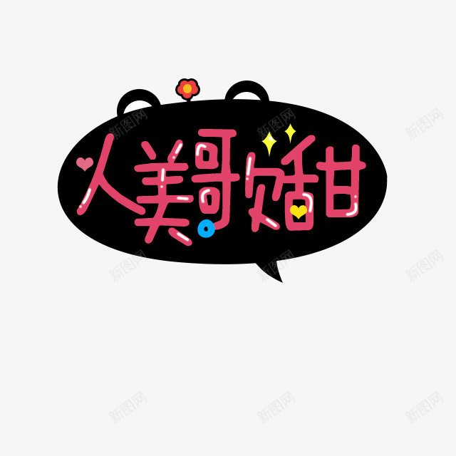 人美歌甜字png免抠素材_88icon https://88icon.com 人美 美歌 甜字