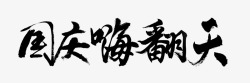 国庆嗨翻天有需要的拿去用吧省的在做了4毛笔数字素材