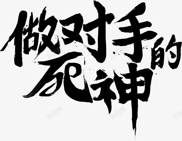 笔做对手的死神免扣毛笔字笔触收录毛笔笔刷笔触墨迹笔png免抠素材_88icon https://88icon.com 笔触 笔做 对手 死神 免扣 毛笔字 收录 毛笔 笔刷 墨迹