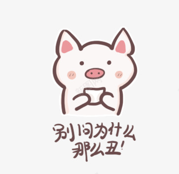 因为是丑丑猪浣砂自绘正在进行自绘的以下关注可商用每png免抠素材_88icon https://88icon.com 因为 为是 丑丑 猪浣 砂自 正在 进行 自绘 以下 关注 商用