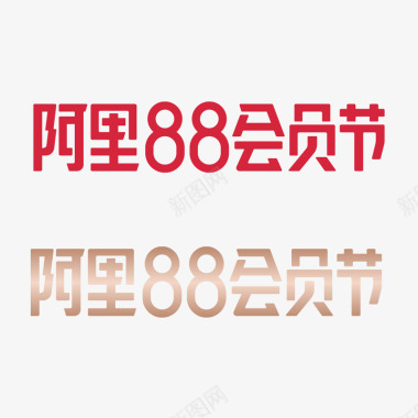 88会员节2019阿里88会员节天猫品牌VI标识规范透明底官图标