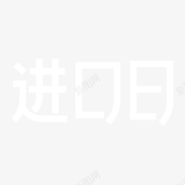 进口火龙果进口日logo图标