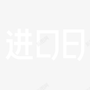 进口日logo图标