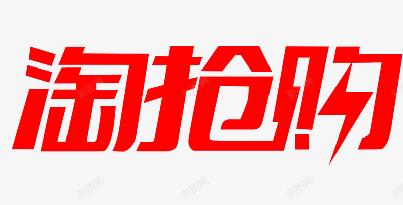 淘抢购logopng免抠素材_88icon https://88icon.com 抢购 logo