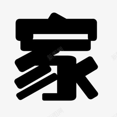 home标志svg标准04图标