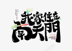 习作2020青春答卷我家住在南天门插画插画习作洛卷儿原高清图片