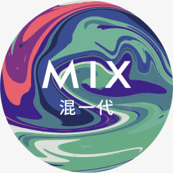 mix混一代海报素材