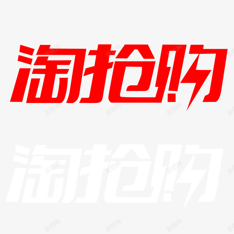 淘抢购logopng免抠素材_88icon https://88icon.com 抢购 logo