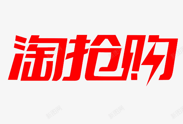 淘抢购logopng免抠素材_88icon https://88icon.com 抢购 logo