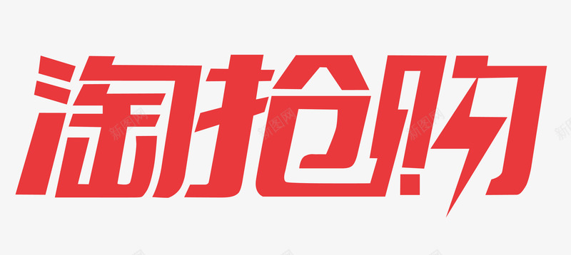 淘抢购LOGO阿里系LOGO其他png免抠素材_88icon https://88icon.com LOGO 抢购 阿里 其他