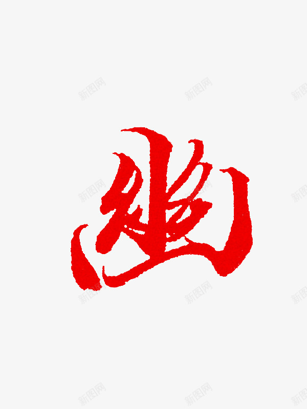 幽羽辰单个字体png免抠素材_88icon https://88icon.com 幽羽 单个 字体