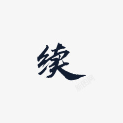 续书法字书法字毛笔字素材