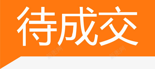 双11标志图标待成交图标