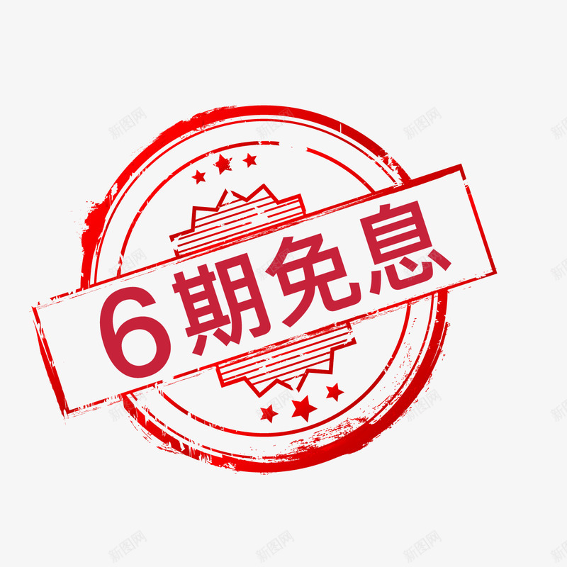 6期免息png免抠素材_88icon https://88icon.com 6期 免息