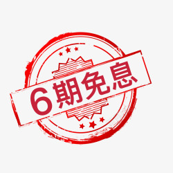 6期免息素材