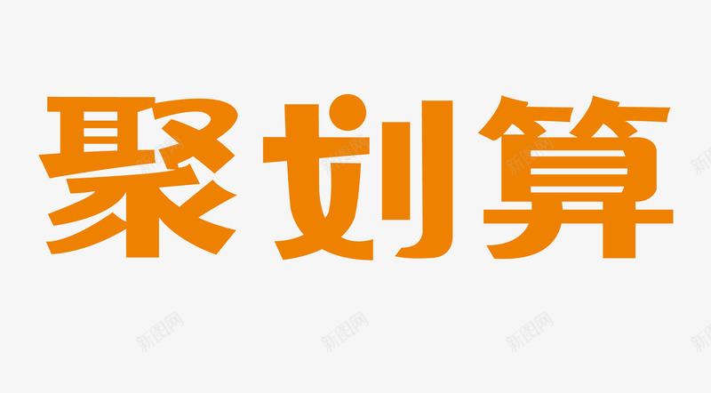 聚划算logo艺术字体png免抠素材_88icon https://88icon.com 划算 logo 艺术 字体