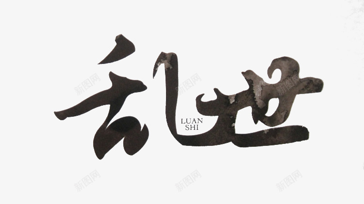 天狼收藏排字天狼指尖缘毛笔字体库游戏书法字体毛笔字png免抠素材_88icon https://88icon.com 毛笔字 天狼 字体 收藏 排字 指尖 毛笔 游戏 书法