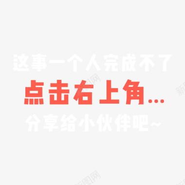 引导分享引导图标