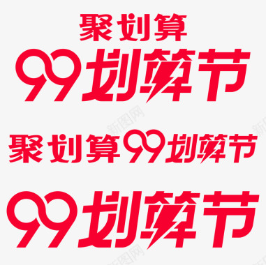 2019天猫聚划算99划算节logo官方品牌标识V图标