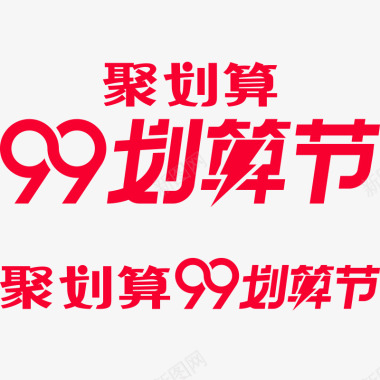 天猫99酒水节2019聚划算99划算节天猫官方活动logo聚划算图标