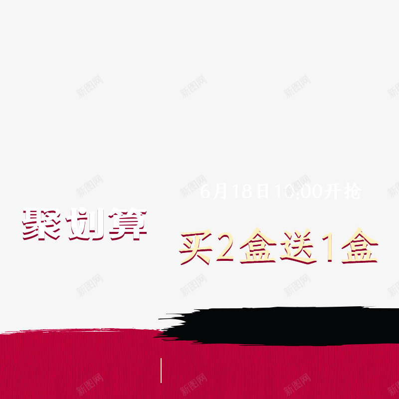 聚划算买送主图800800图活动主图png免抠素材_88icon https://88icon.com 主图 划算 买送 800800 活动