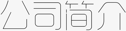 公司简介海报公司简介图标