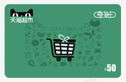 天猫超市卡猫超卡享淘卡电子卡购物卡礼品卡面额面值5素材