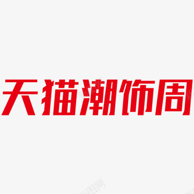 天2020天猫潮饰周logo规范标识VI透明底天猫潮图标