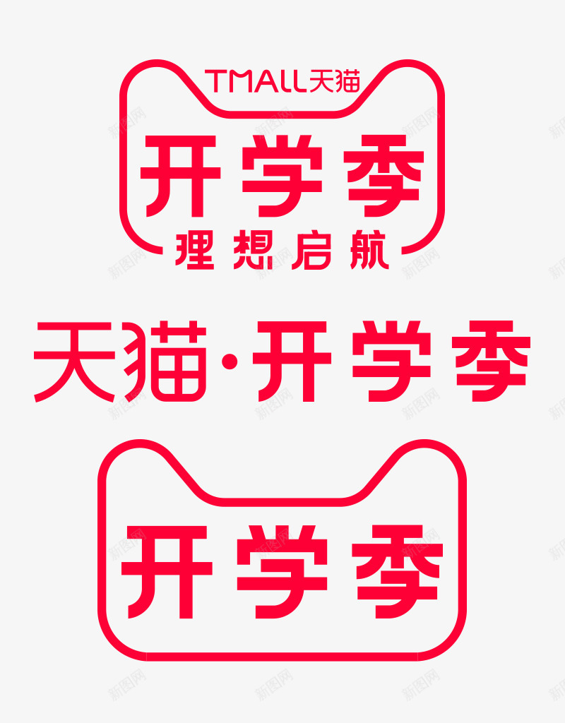 2019天猫开学季LOGO活动logo天猫官方活动png免抠素材_88icon https://88icon.com 活动 2019天 开学 LOGO logo 天猫 官方