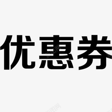 优惠艺术字优惠券图标