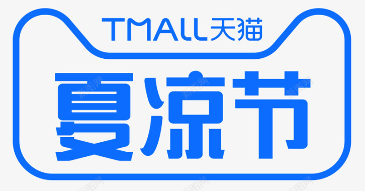 天猫2019天猫夏凉节logo图活动logo图标