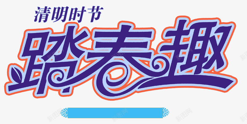 清明节日踏青活动字体图PSDpsd源文件透明底海量png免抠素材_88icon https://88icon.com 清明 清明节 节日 踏青 活动 字体 体图 PSDpsd 源文件 透明 海量