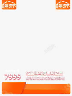 2020淘宝年货节不带框750x1000图主图边框素材